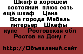 Шкаф в хорошем состоянии, плюс есть ещё шкаф! › Цена ­ 1 250 - Все города Мебель, интерьер » Шкафы, купе   . Ростовская обл.,Ростов-на-Дону г.